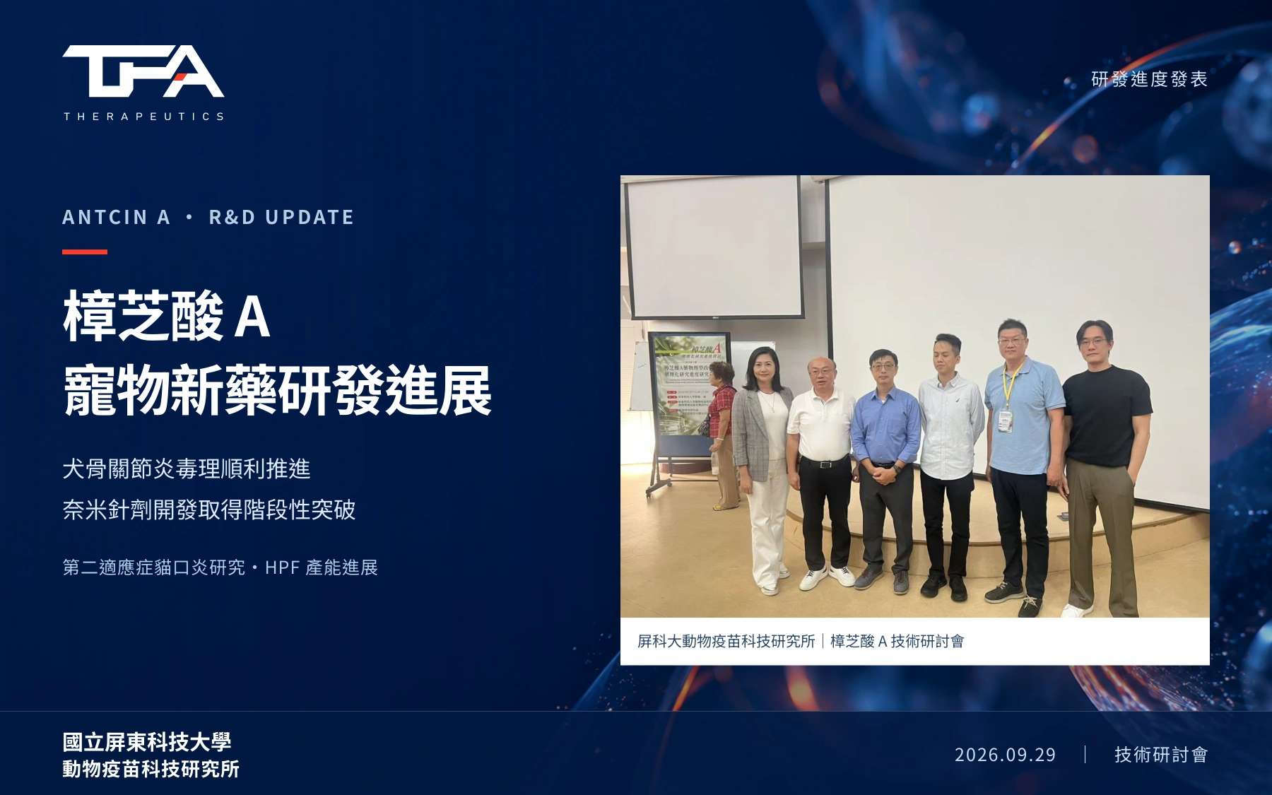 TFA团队与研究人员在国立屏东科技大学动物疫苗科技研究所合影