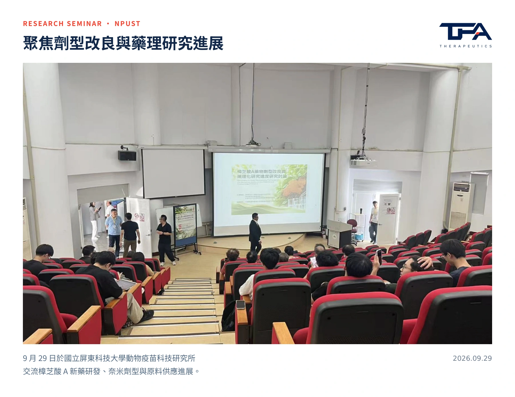 国立屏东科技大学动物疫苗科技研究所研讨会现场全景