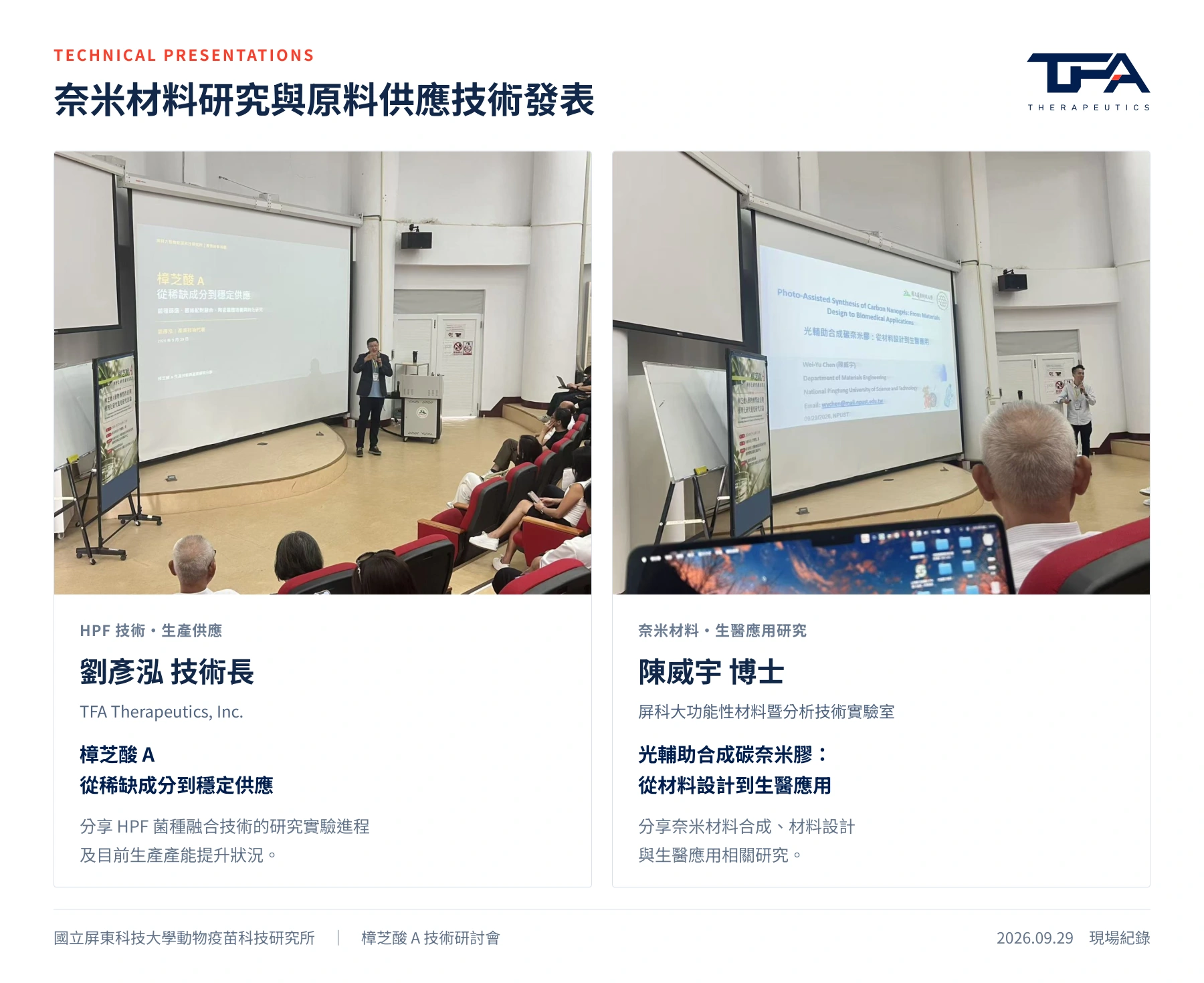刘彦泓首席技术官进行技术报告
